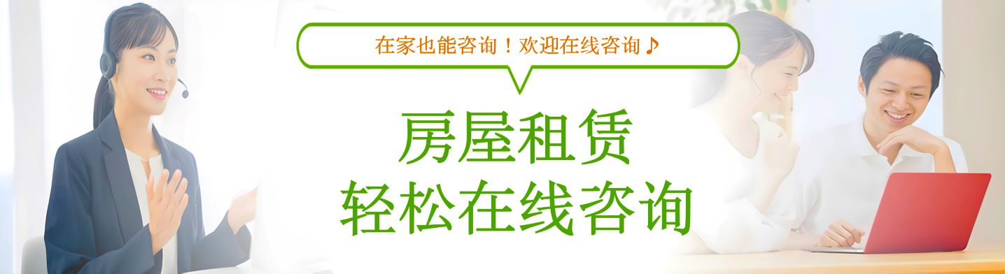 在家也能咨询！欢迎在线咨询 房屋租赁 轻松在线咨询