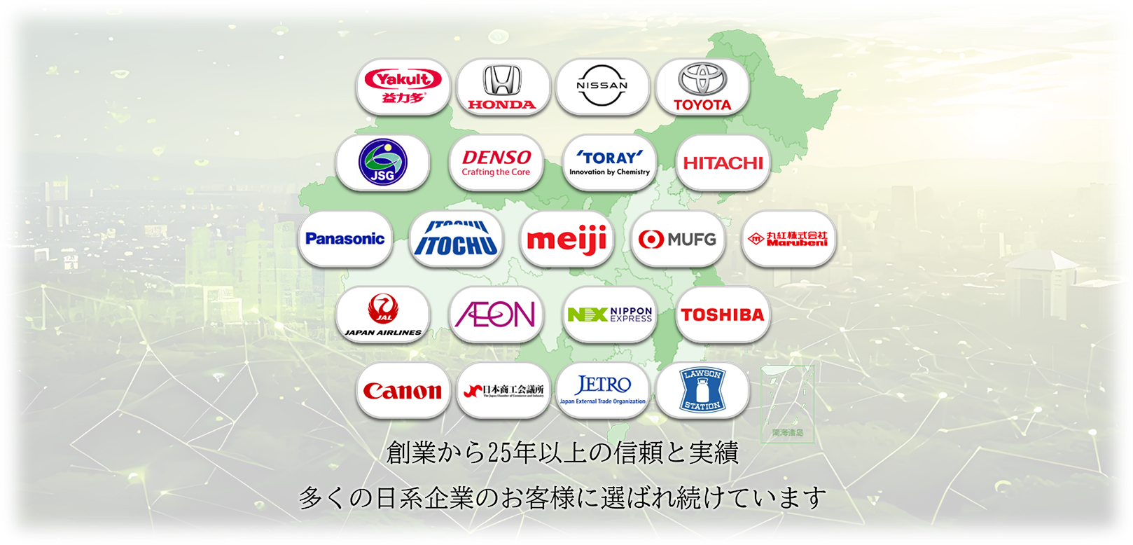 創業から25年以上の信頼と実績多くの日系企業のお客様に選ばれ続けています