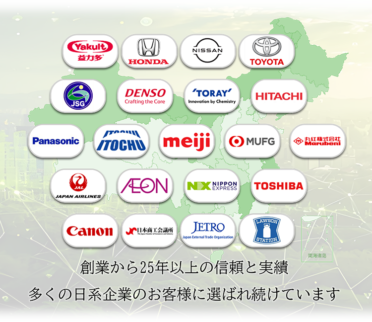創業から25年以上の信頼と実績多くの日系企業のお客様に選ばれ続けています