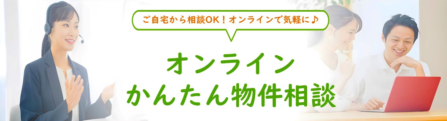 ご自宅から相談OK！オンラインで気軽に♪オンラインかんたん物件相談